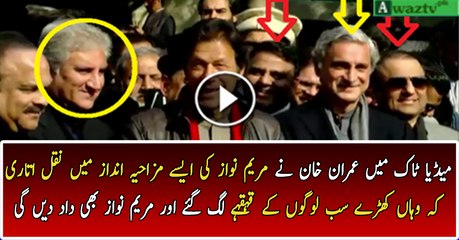 Télécharger la video: Imran Khan Doing Mimicry Of Maryam Nawaz & PMLN Leaders