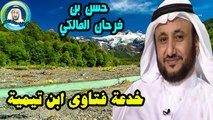 خدعة فتاوى ابن تيمية  حسن فرحان المالكي