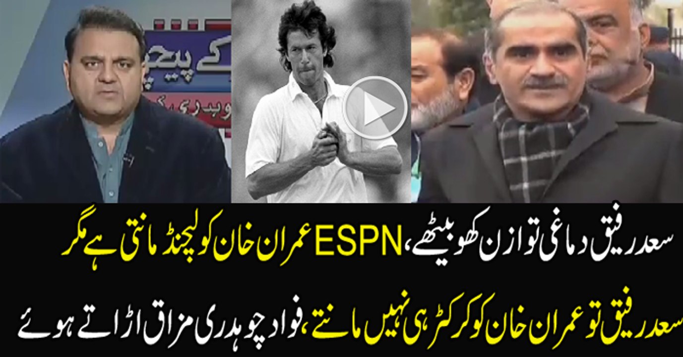 ESPN Imran Khan Ko Legend Manti Hai Aur Saad Rafiq Usay Cricketer He Nahi Maan Rahe-- Fawad Ch Blasted On Saad Rafiq