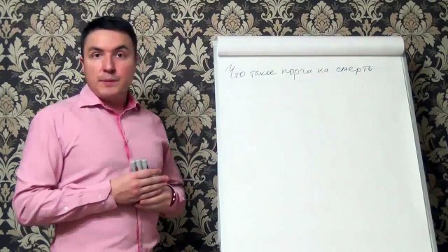 Евгений Грин — Что такое порча на смерть