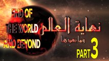 نهاية العالم وما بعدها -الحلقة 3- وعلمها عند الله | (And after the End of the World (Part 3
