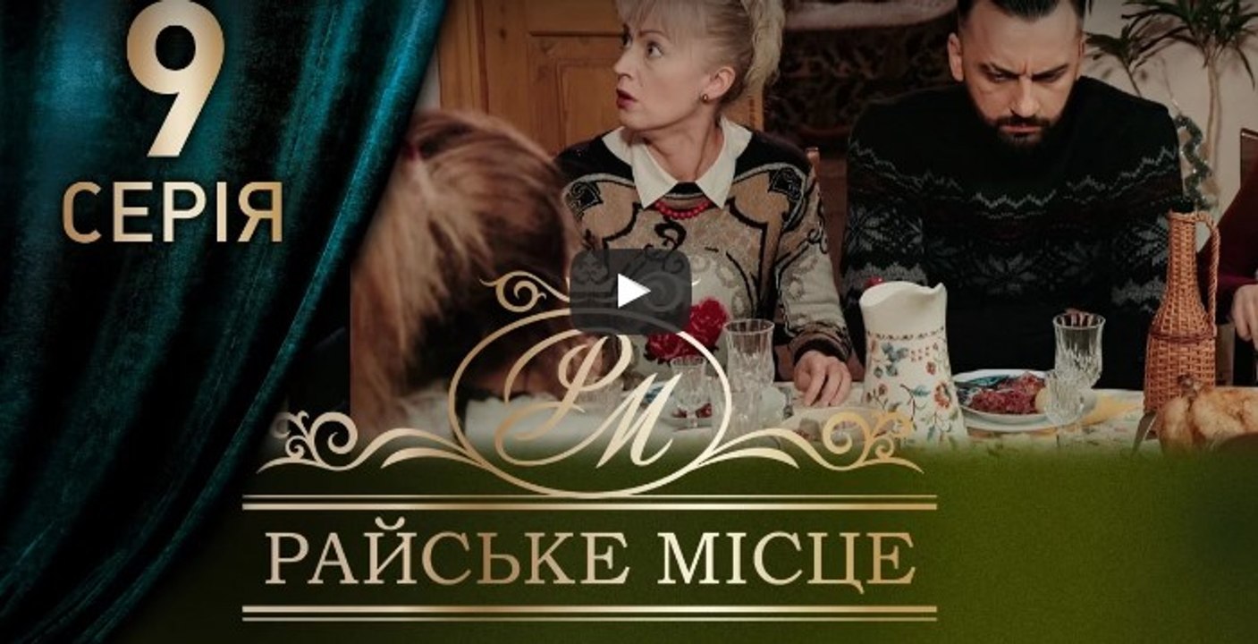 Райское место 9 серия из 100. Мелодрама. Сериал (2017)