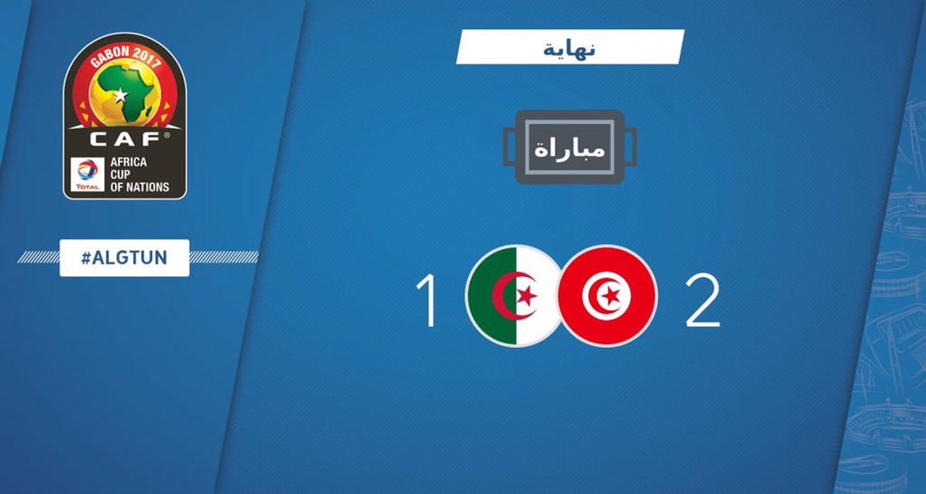اهداف تونس 2 - 1 الجزائر