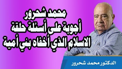 الاسلام الذي اخفاه بنو امية اجوبة على اسئلة الحلقة محمد شحرور