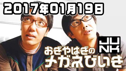 おぎやはぎのメガネびいき 2017年01月19日 - 2of2