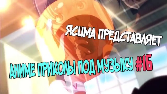 Аниме приколы под музыку #16 | anime coub | anime vines