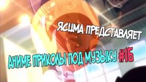 Аниме приколы под музыку #16 | anime coub | anime vines