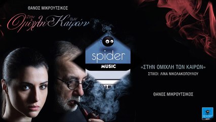 Θάνος Μικρούτσικος - Στην ομίχλη των καιρών - Official Audio Release