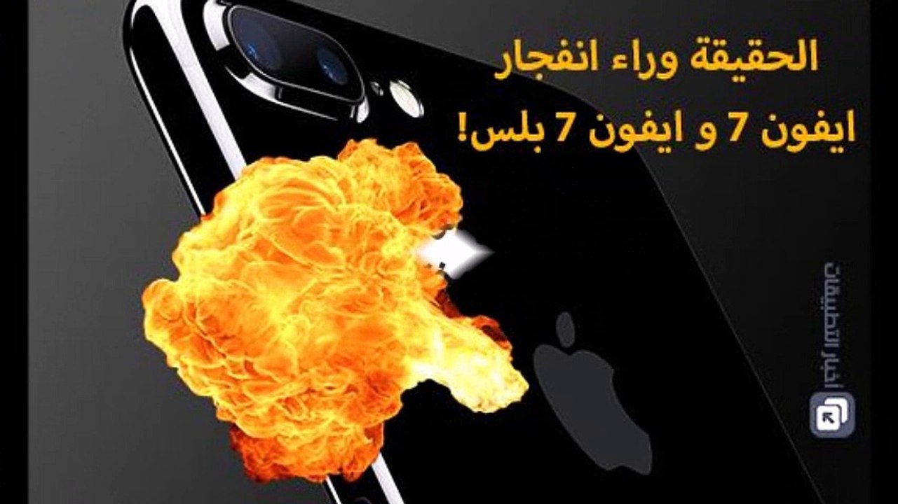 الحقيقة وراء انفجار هواتف ايفون 7 و ايفون 7 بلس !