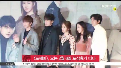 [도깨비] 측 '오는 2월 6일 포상휴가 떠난다'