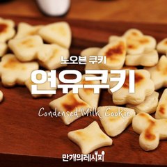달콤한 연유로 만든 쿠키! 이건 맛없을 수가 없어~ 연유쿠키♥[만개의레시피]