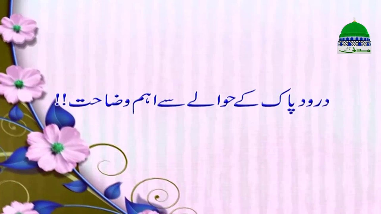 Durood e Pak kay Hawalay Se Aham Wazahat -  Madani Channel