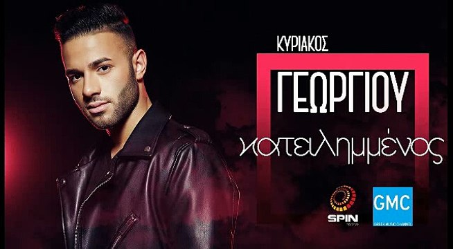 Κυριάκος Γεωργίου - Κατειλημμένος | Kiriakos Georgiou - Kateilimmenos (New 2017)