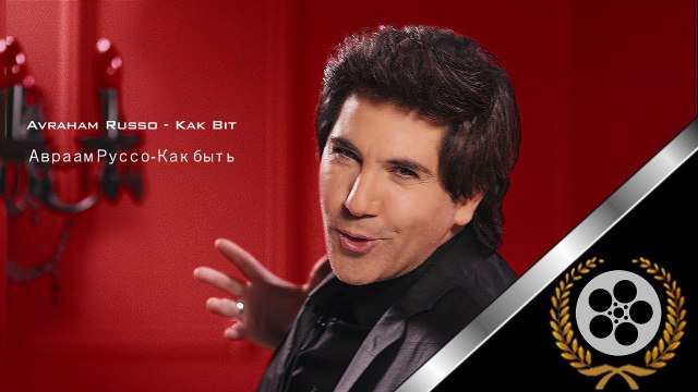 Авраам Руссо - Как быть, Avraam Russo - Kak Bit