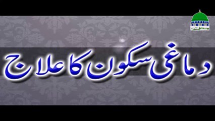 Dimaghi Sukoon Ka Ilaj - Maulana Ilyas Qadri - Madani Channel