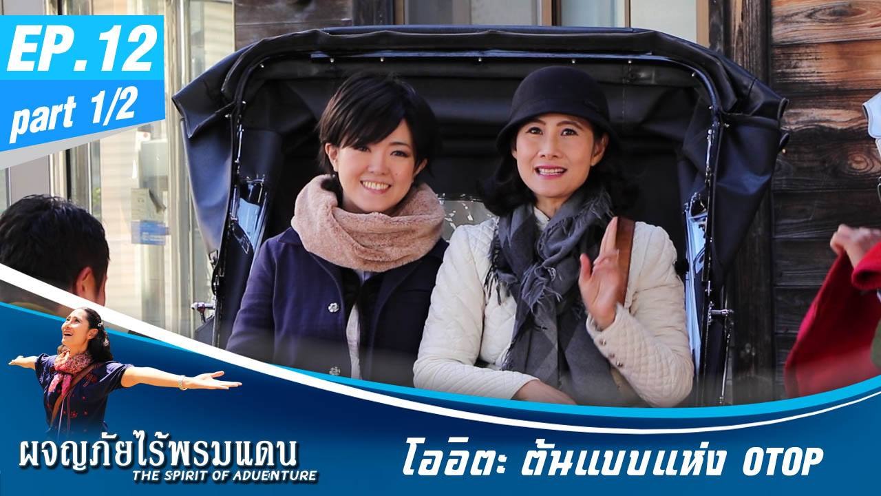 ผจญภัยไร้พรมแดน EP.12 (1/2) โออิตะ ต้นแบบแห่ง OTOP