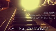 【フル】RADWIMPS／スパークル（映画『君の名は。』主題歌）cover by 宇野悠人