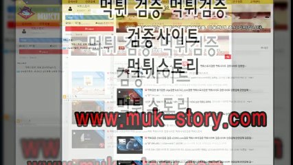 32∴먹튀검증 ´먹튀스토리「ＭＵＫ-ＳＴＯＲＹ.ＣＯＭ」 ∴ 검증사이트∵먹튀 ∵검증∵먹튀일보∵먹튀센터