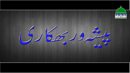 Peshawar Bhikari - Maulana Ilyas Qadri - Madani Channel