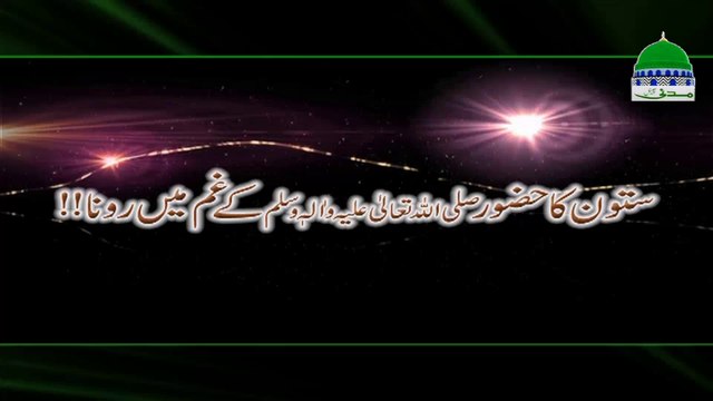 Sutoon ka Huzoor kay Gham Main Rona - Haji Bilal Attari - Madani Channel