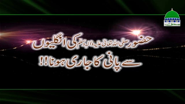 Huzoor ki Ugliyon Se Pani kaJari Hona - Haji Bilal Attari - Madani Channel