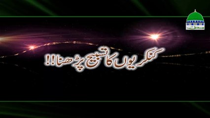 Kankariyon ka Tasbih Parhna - Haji Bilal Attari - Madani Channel