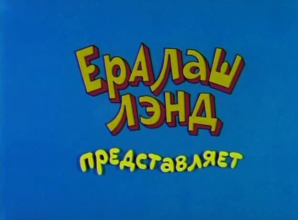 Ералаш (157 выпуск)