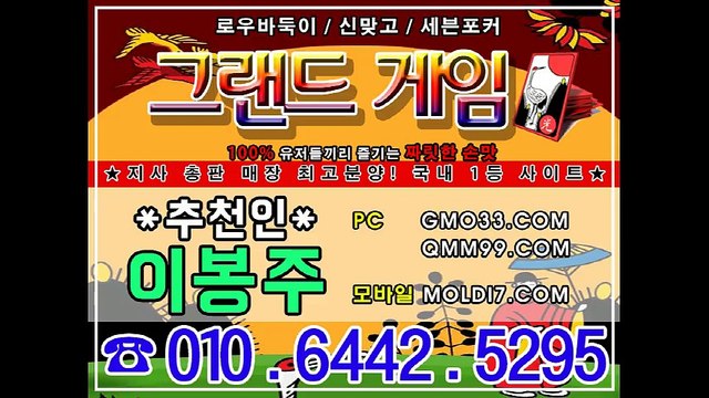 그랜드게임(pom66.com+츄천인:이봉주)카지노게임/바둑이싸이트/핸드폰바둑이+오뚜기바둑이/맞고싸이트/고스톱싸이트/포커싸이트