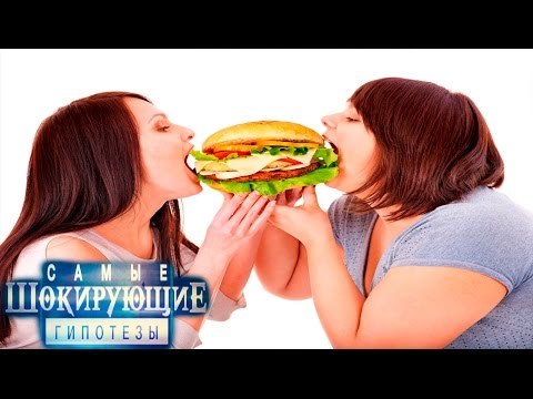 Самые шокирующие гипотезы. Потому что ты жирная
