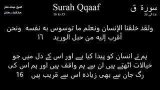 Surah Qaaf 16 to 35 Sheikh Abdullah Kamal
