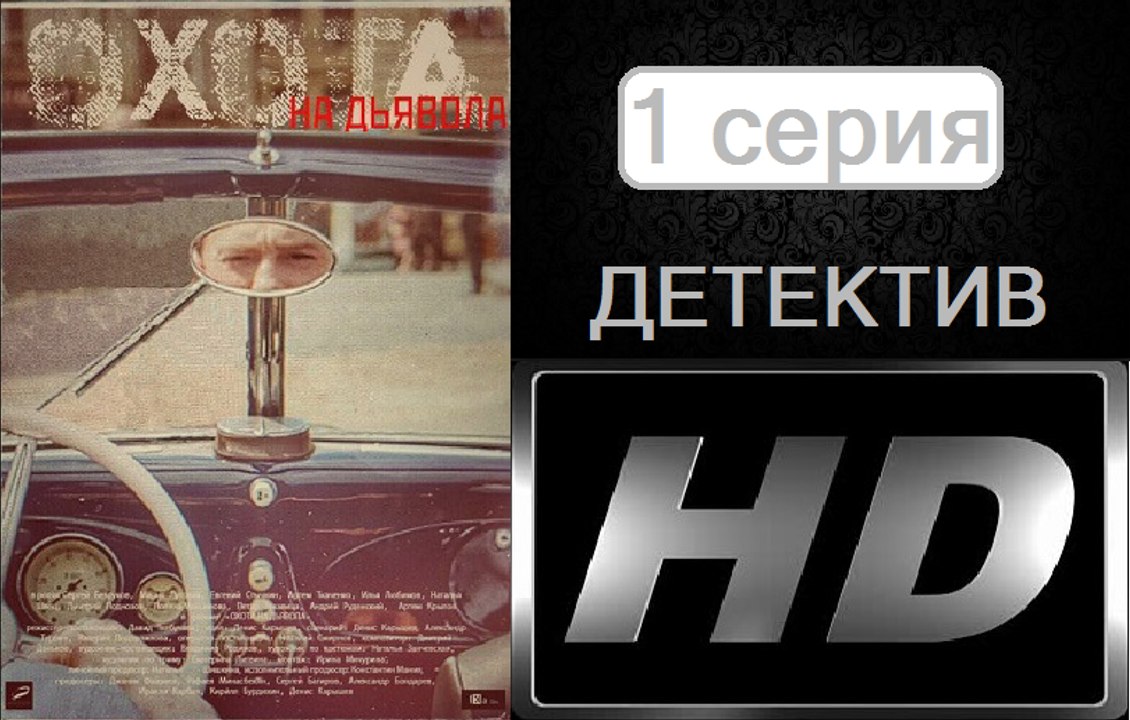 Охота на Дьявола 1 серия. Сериал (2017). Шпионский Детектив