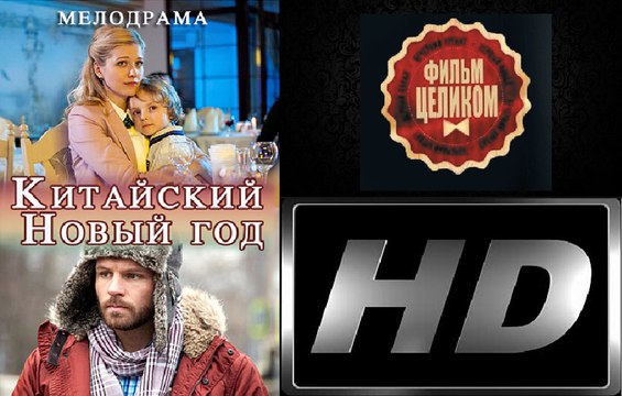 Китайский Новый Год. Фильм (2017). Мелодрама