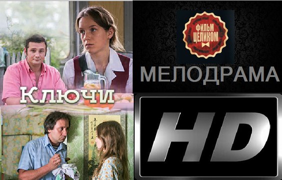 Ключи. Фильм (2017). Мелодрама