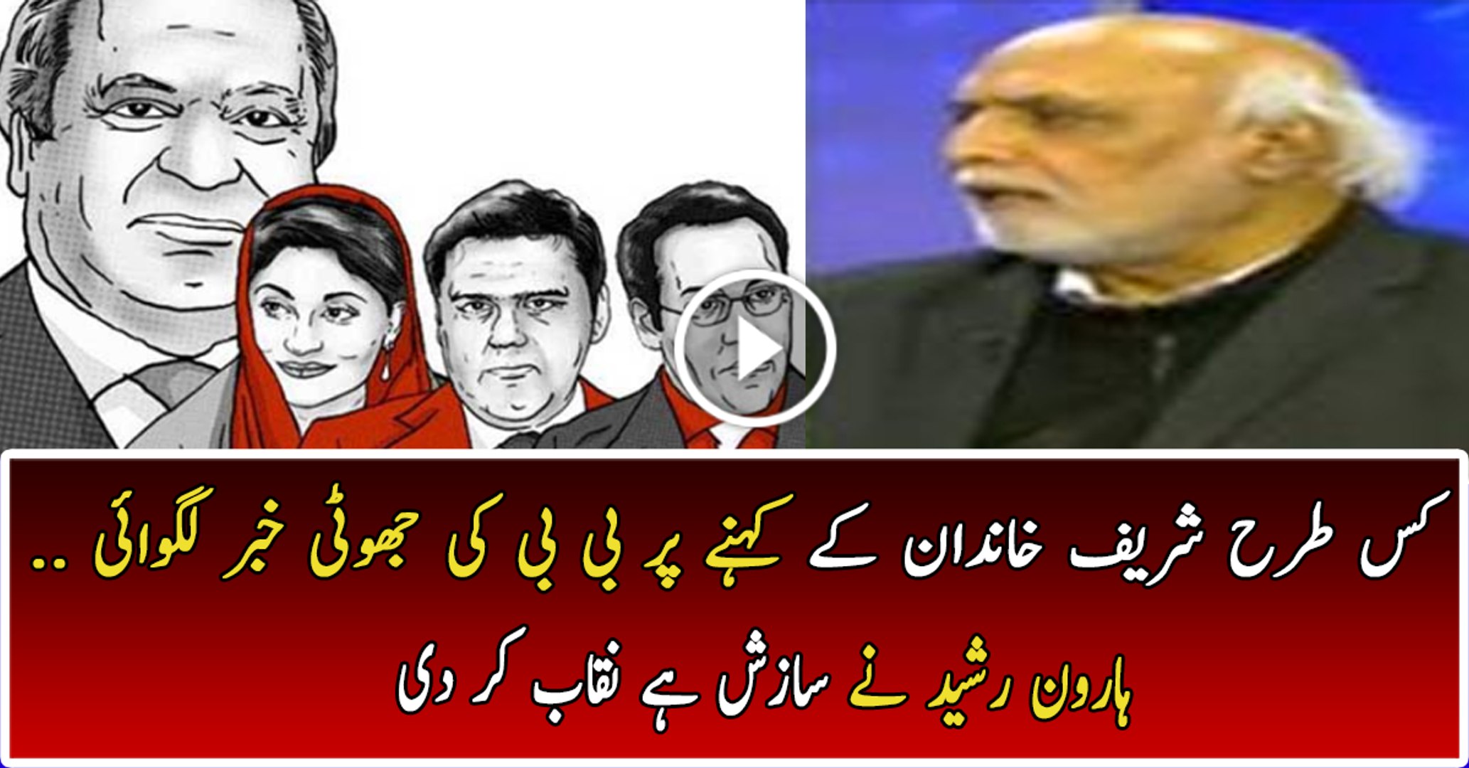 Haroon Rasheed Revealing Conspiracy of Fake BBC News