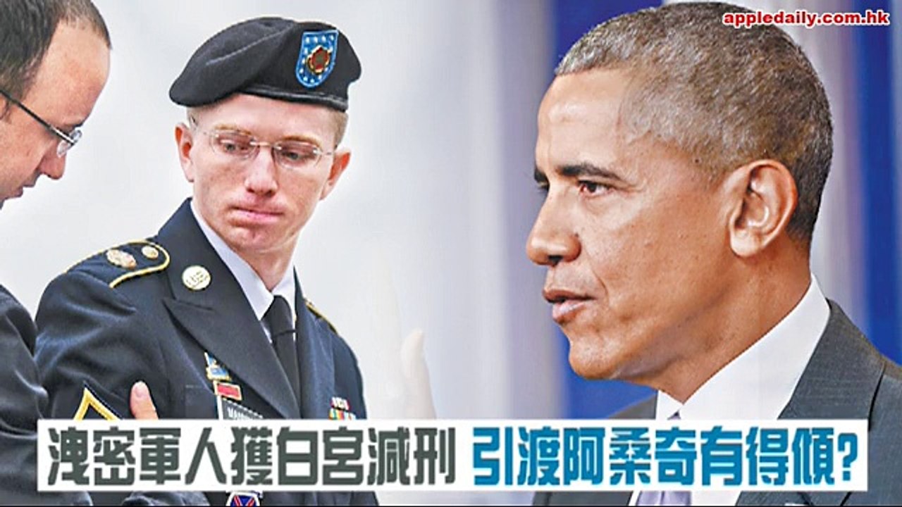 【維基解密】奧巴馬向洩密兵減刑 今年獲釋