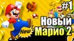 New Super Mario Bros 2 {3DS} прохождение часть 1 — Новые приключения МАРИО (Мир 1)