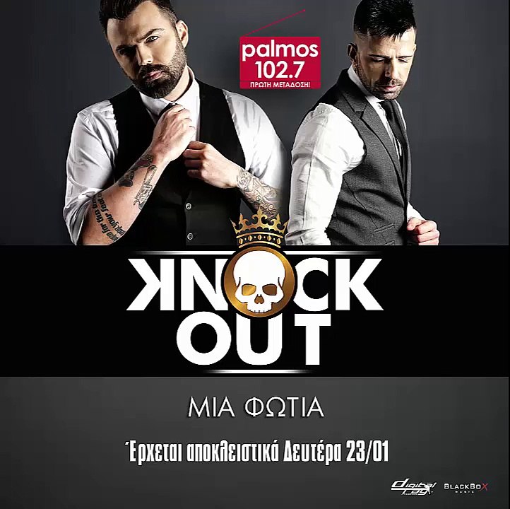 KNOCK OUT - ΜΙΑ ΦΩΤΙΑ Palmos Radio 102.7 Fm