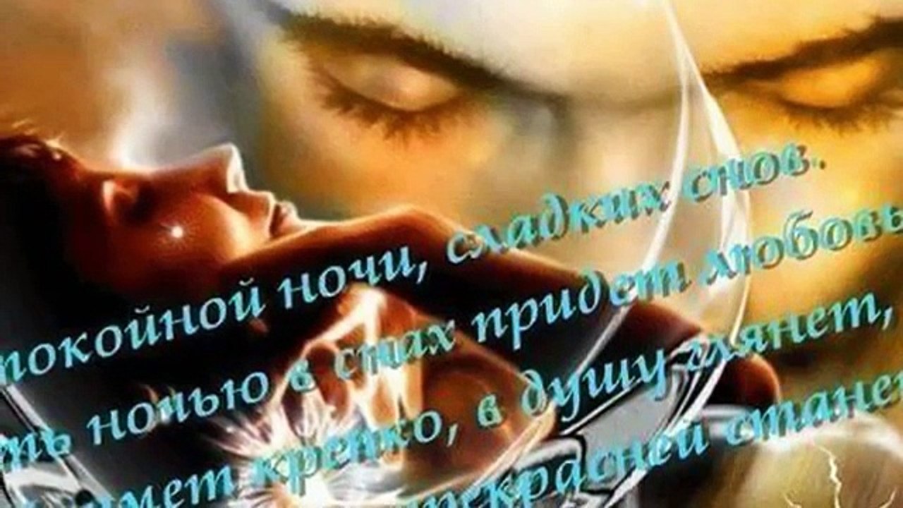 Спокойной ночи