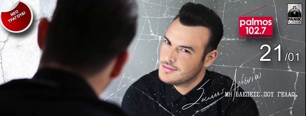 ΣΑΚΗΣ ΑΡΣΕΝΙΟΥ - ΜΗΝ ΒΛΕΠΕΙΣ ΠΟΥ ΓΕΛΑΩ Palmos Radio 102.7 Fm