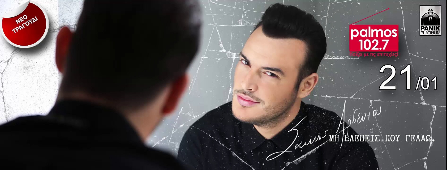 ΣΑΚΗΣ ΑΡΣΕΝΙΟΥ - ΜΗΝ ΒΛΕΠΕΙΣ ΠΟΥ ΓΕΛΑΩ Palmos Radio 102.7 Fm