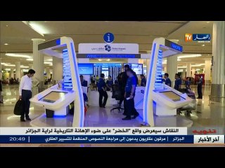 نقل جوي : مطار الجزائر الجديد ....... منطقة عبور دولية