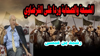 الشيعة والصحابة وردا على القرضاوي رشيد بن عيسى