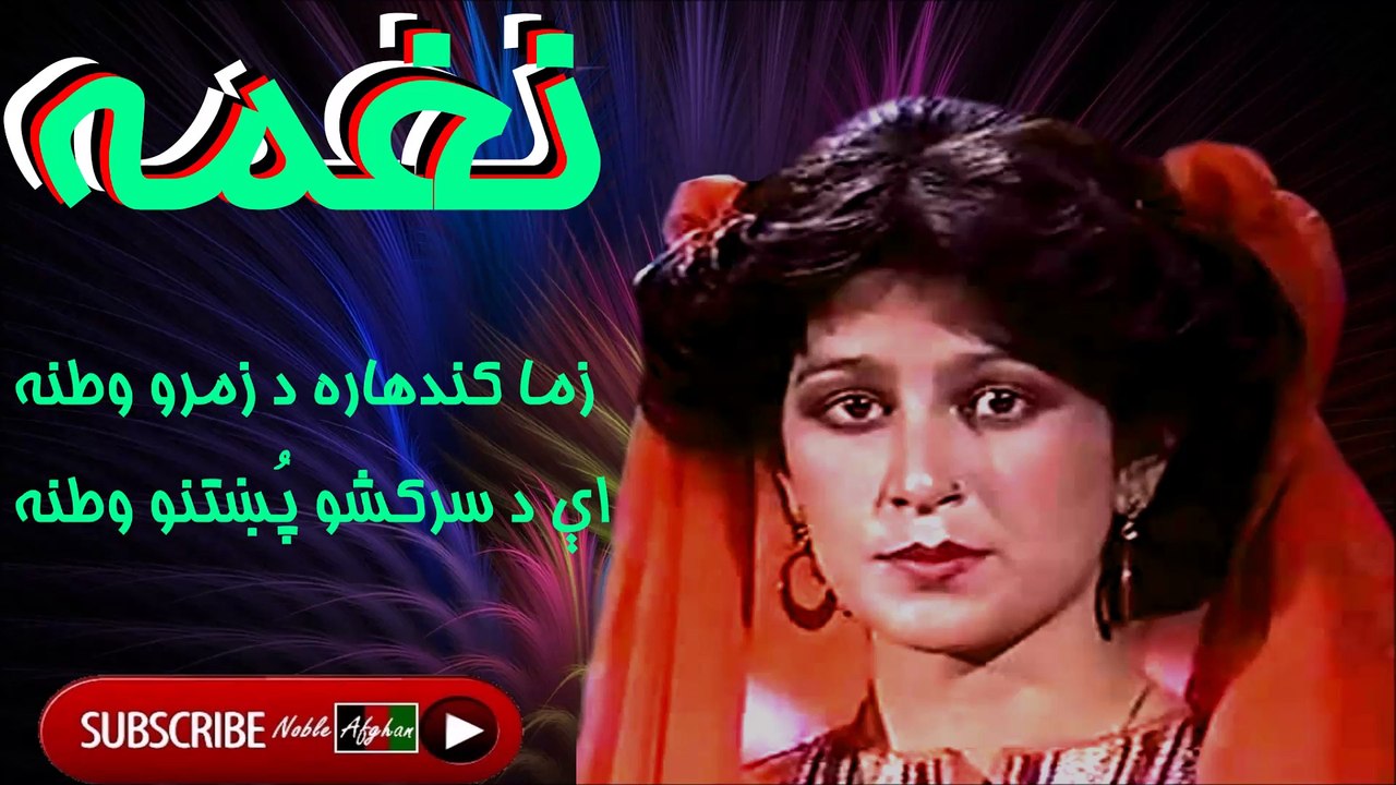 Naghma - نغمه - زما کندهاره د زمرو وطنه