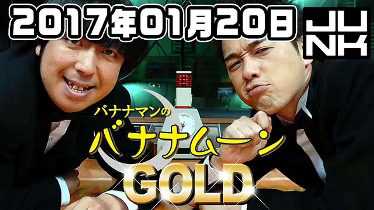 バナナマンのバナナムーンGOLD 2017年01月20日 - 2of2