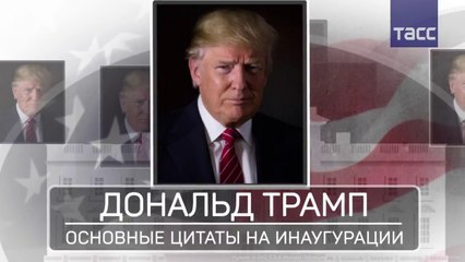 Сделаем Америку снова великой ключевые моменты инаугурационной речи Трампа