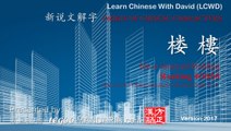 Origin of Chinese Characters - 0386 楼樓 lóu a storeyed building - Learn Chinese with Flash Cards