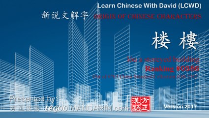 Origin of Chinese Characters - 0386 楼樓 lóu a storeyed building - Learn Chinese with Flash Cards