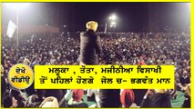 Bhagwant Mann on Majithia and Tota