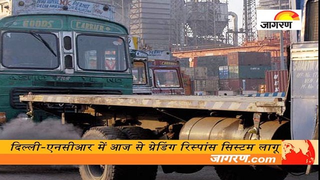 दिल्ली-एनसीआर में आज से ग्रेडिंग रिस्पांस सिस्टम लागू