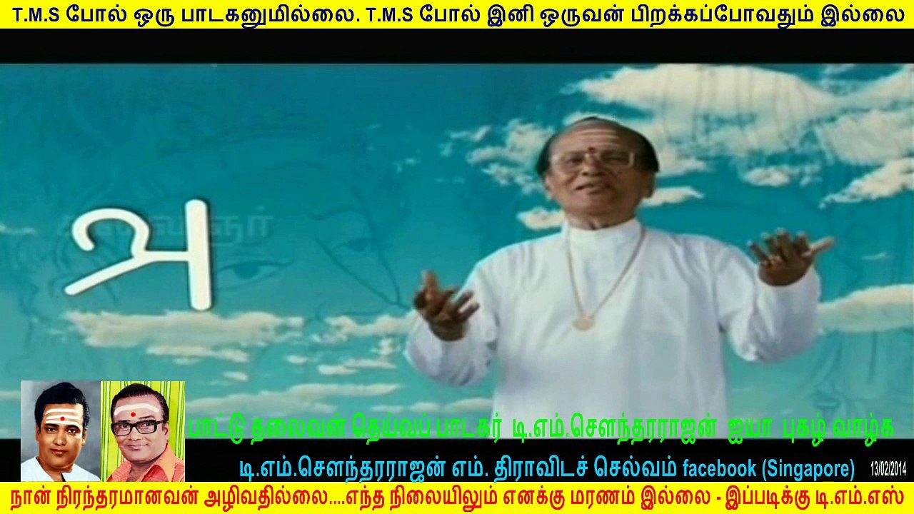 பாட்டு தலைவன் தெய்வப் பாடகர் டி.எம்.சௌந்தரராஜன் ஐயா புகழ் வாழ்க